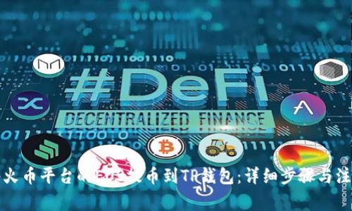 如何将火币平台的EOS提币到TP钱包：详细步骤与注意事项