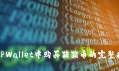 在TPWallet中购买猪猪币的完