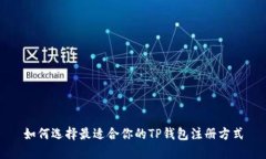 如何选择最适合你的TP钱包