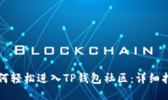 如何轻松进入TP钱包社区：