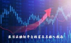 最佳区块链平台推荐及其