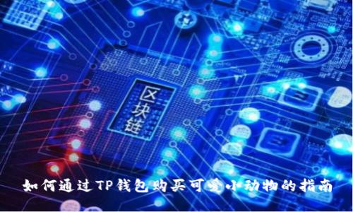 如何通过TP钱包购买可爱小动物的指南