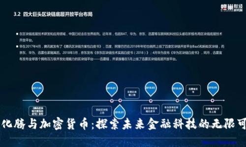 马化腾与加密货币：探索未来金融科技的无限可能