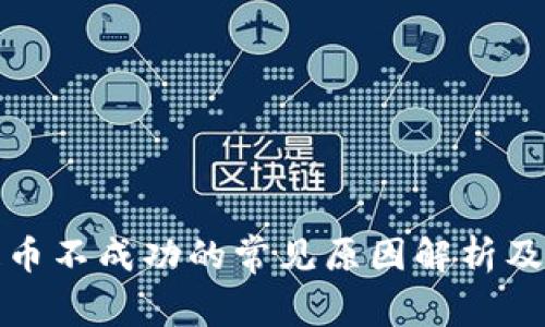 TP钱包提币不成功的常见原因解析及解决方案