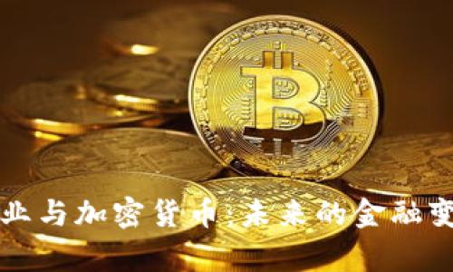 淘汰产业与加密货币：未来的金融变革解析