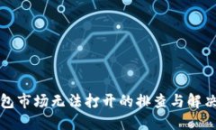 TP钱包市场无法打开的排查
