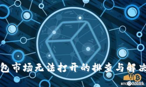 TP钱包市场无法打开的排查与解决方案