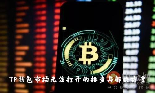 TP钱包市场无法打开的排查与解决方案