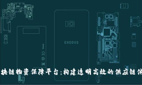 区块链物资保障平台：构建透明高效的供应链体系