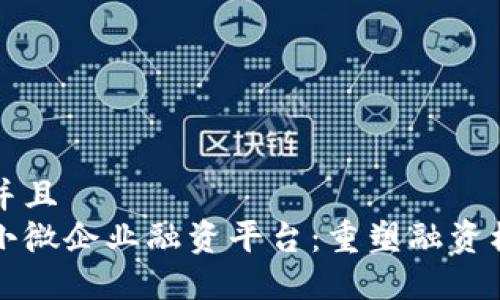 思考一个并且  
区块链中小微企业融资平台：重塑融资模式的未来