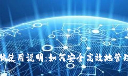TP钱包电脑使用说明：如何安全高效地管理数字资产