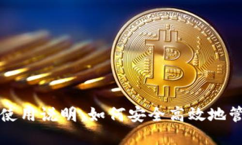 TP钱包电脑使用说明：如何安全高效地管理数字资产