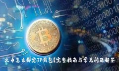 火币怎么绑定TP钱包？完整