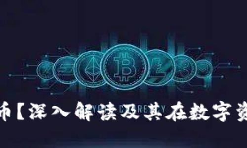 什么是准加密货币？深入解读及其在数字资产中的独特地位
