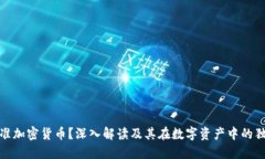 什么是准加密货币？深入