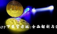 沃钱包app下载官方版：全