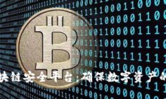 斯巴特区块链安全平台：