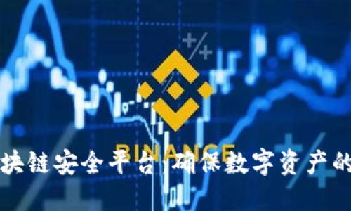 斯巴特区块链安全平台：确保数字资产的安全防护