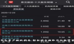 TP钱包资产提现指南：轻松