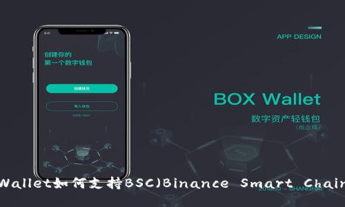 TPWallet如何支持BSC（Binance Smart Chain）？
