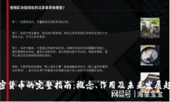 加密货币的完整指南：概