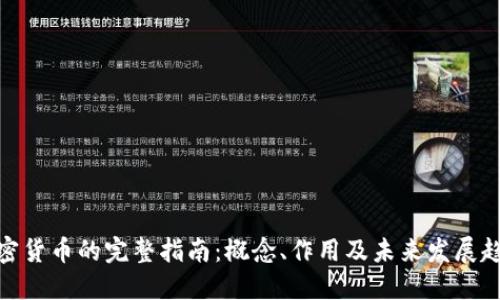 加密货币的完整指南：概念、作用及未来发展趋势