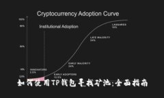 如何使用TP钱包寻找矿池：