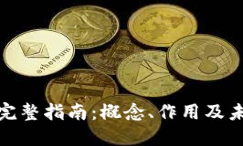加密货币的完整指南：概念、作用及未来发展趋势