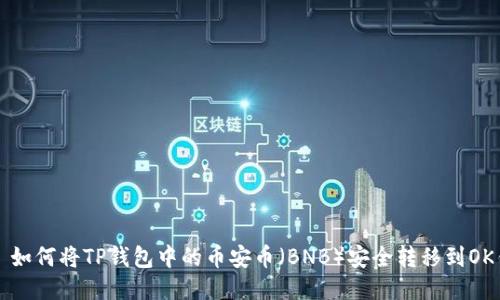 优质 如何将TP钱包中的币安币（BNB）安全转移到OK钱包？