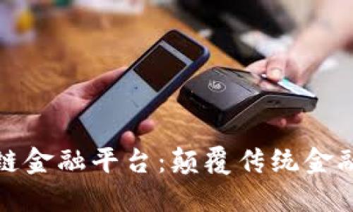 : 点融区块链金融平台：颠覆传统金融的新兴力量
