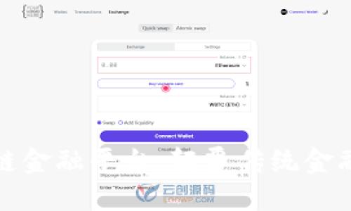 : 点融区块链金融平台：颠覆传统金融的新兴力量