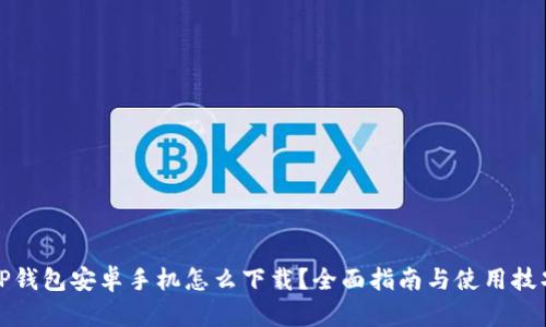 TP钱包安卓手机怎么下载？全面指南与使用技巧