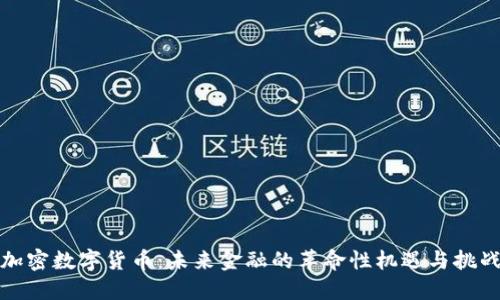 加密数字货币：未来金融的革命性机遇与挑战