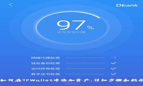 如何在TPWallet中添加资产：详细步骤和指南