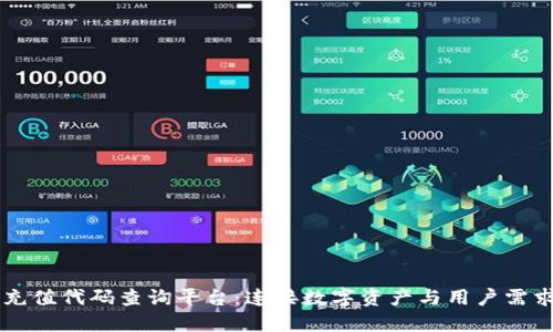 区块链充值代码查询平台：连接数字资产与用户需求的桥梁