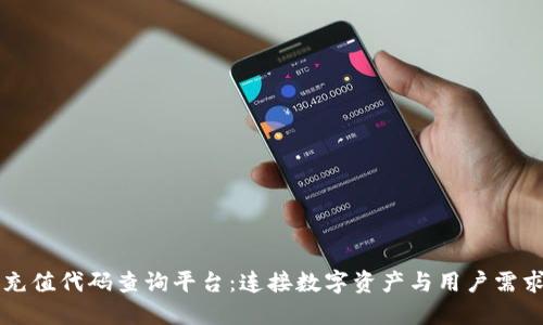 区块链充值代码查询平台：连接数字资产与用户需求的桥梁
