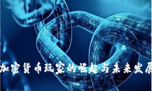 虚拟加密货币玩家的崛起与未来发展趋势