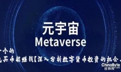 思考一个的  TP钱包买币能