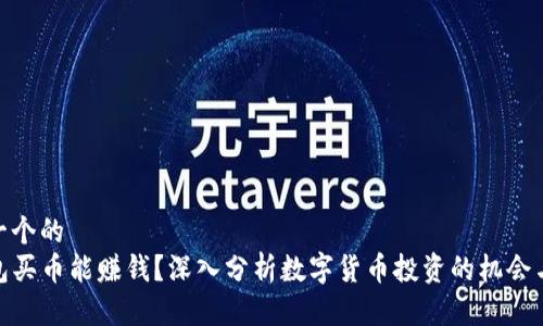 思考一个的  
TP钱包买币能赚钱？深入分析数字货币投资的机会与风险