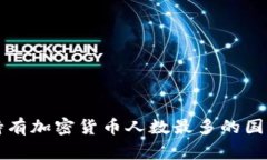 全球持有加密货币人数最