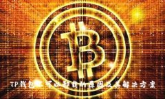 TP钱包不可以卸载的原因及