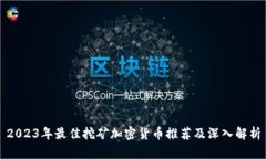 2023年最佳挖矿加密货币推