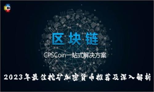 2023年最佳挖矿加密货币推荐及深入解析