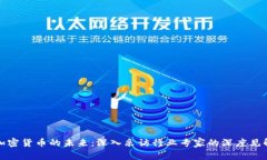加密货币的未来：深入采