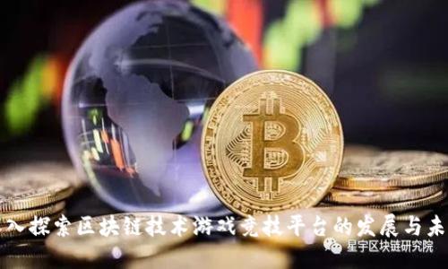 深入探索区块链技术游戏竞技平台的发展与未来