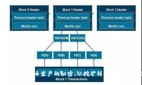 揭示加密货币生产的秘密：从挖矿到铸币的全过程