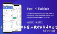 揭示加密货币生产的秘密
