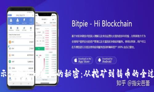 揭示加密货币生产的秘密：从挖矿到铸币的全过程