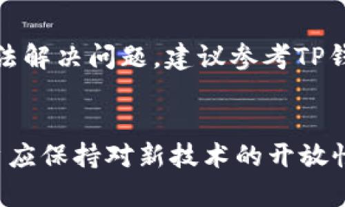 baioti如何在TP钱包中添加CORE公链：详细指南/baioti

TP钱包, CORE公链, 添加公链, 加密钱包/guanjianci

引言
随着区块链技术的不断发展，越来越多的用户开始关注各种不同的公链项目。在众多的加密钱包中，TP钱包因其用户友好的界面和丰富的功能而受到广泛欢迎。对于想要使用CORE公链的用户来说，了解如何在TP钱包中添加CORE公链至关重要。本指南将详细介绍如何在TP钱包中添加CORE公链的各个步骤，并回答一些常见的问题，帮助用户更好地理解这个过程。

一、TP钱包概述
TP钱包是一种兼容多种公链的加密数字资产钱包，支持多种数字货币的存储、转账和交易。其简单易用的界面设计，令用户更加容易地管理自己的数字资产。此外，TP钱包还拥有安全性高、易于备份等优点，深受加密货币爱好者的喜爱。
随着新的公链项目的不断推出，TP钱包也在不断增加支持的公链，为用户提供更加多样化的选择。 CORE公链是一个高效、可扩展的区块链平台，旨在为去中心化应用（DApp）提供基础设施。下面我们将详细介绍在TP钱包中添加CORE公链的步骤。

二、如何在TP钱包中添加CORE公链
添加CORE公链到TP钱包需要一些简单的步骤。请按照以下步骤操作：

步骤1：打开TP钱包
首先，确保您已经在您的手机上成功安装了TP钱包。如果没有安装，请访问应用商店下载并安装。

步骤2：创建或导入钱包
如果您是第一次使用TP钱包，您需要创建一个新的钱包。在创建钱包时，请务必妥善保存助记词和私钥，确保您的资产安全。如果您已有钱包，可以通过助记词导入已有钱包。

步骤3：访问公链管理界面
在钱包首页，您将看到已支持的公链列表。在这些已支持的公链中找到“管理”或“添加公链”的选项，点击进入。

步骤4：添加CORE公链
在公链管理界面中，您可以看到一个“添加公链”的选项。选择后，系统会提示您输入CORE公链的相关信息，例如链ID、RPC地址和浏览器地址。在这里需要特别注意准确输入所需的信息，避免因为错误导致无法使用。您可以在CORE公链的官方网站或开发者文档中获得这些信息。

步骤5：确认添加
输入所有必要信息后，点击“确认”进行添加。如果一切顺利，CORE公链就会成功添加到您的TP钱包中，用户可以通过该钱包进行CORE的资产管理。

三、常见问题解答
为了帮助用户更好地理解如何在TP钱包中添加CORE公链，我们将回答以下五个常见问题。

问题1：CORE公链是什么？
CORE公链是一个高性能的区块链平台，旨在为去中心化应用（DApp）提供基础设施。它支持智能合约、去中心化交易以及多种其他功能。CORE公链的设计目标是提高交易速度和降低交易成本，这使其在各种区块链项目中脱颖而出。CORE公链采用了一些先进的技术来增加其安全性和可扩展性，从而吸引了大量开发者和用户。

问题2：TP钱包有哪些优势？
TP钱包是一款综合性很强的加密数字资产钱包，具有多种优势。首先，它支持多种公链，不仅限于以太坊和比特币，用户可以通过它管理多种不同的资产。其次，TP钱包的界面设计友好，用户可以轻松找到自己需要的功能。此外，TP钱包在安全性方面也表现出色，它支持多种安全机制，例如生物识别和双重验证等，有效保护用户的资产安全。最后，TP钱包还支持快速的交易和低手续费，这使得其在用户中备受欢迎。

问题3：在TP钱包中添加公链的风险是什么？
在TP钱包中添加公链的过程是相对安全的，但仍然存在一定的风险。首先，用户在输入公链的相关信息时，必须确保所输入的链ID、RPC地址等信息的准确性。如果错误，可能会导致无法正常使用该公链，甚至可能会造成资产损失。其次，虽然TP钱包相对安全，但用户仍需妥善保管助记词和私钥，避免因信息泄露导致资产被盗。此外，新的公链可能尚未经过充分的市场检验，因此用户在使用新加入的钱包功能时要保持谨慎，避免进行大额交易。要保持更新的信息和市场动态，以保护自身的投资。

问题4：如何确保私钥和助记词的安全性？
在任何加密数字资产交易和管理过程中，私钥和助记词的安全性是至关重要的。为了确保它们的安全性，用户必须采取以下措施：首先，备份自己的助记词，并妥善保存，不要在电子设备上直接存储。建议将其写下来并放在保险箱或者其他安全的地方。其次，不要随意分享自己的私钥或助记词，任何声称需要这些信息的请求都可能是诈骗。确保您只通过官方渠道和官方网站进行相关操作。此外，定期更新钱包和安全软件，保持系统的安全性，以提高整体安全防护。

问题5：如果CORE公链无法在TP钱包中添加，该怎么办？
如果在TP钱包中无法成功添加CORE公链，用户应考虑以下几个方面以解决问题。首先，确保您输入的所有信息都是正确的，如果有任何拼写错误或格式不当都可能导致添加失败。其次，检查您的网络连接，确保在稳定的网络环境下进行操作。若仍然无法解决问题，建议参考TP钱包的官方支持文档或社区论坛，看看是否有其他用户遇到过相同的问题并找到了解决办法。如果问题依然存在，可以通过TP钱包的客服渠道提交问题，寻求专业技术支持。通过适当调整和完善，每逐步解决问题，用户应当能成功完成CORE公链的添加。

结论
在TP钱包中添加CORE公链是一个简单而重要的过程，能够显著提升用户在加密领域的体验。通过本文的详细步骤和对常见问题的解答，用户应该能够轻松地在TP钱包中添加CORE公链，并安全地管理自己的数字资产。随着区块链技术的不断演进，用户应保持对新技术的开放性并确保资产的安全性。