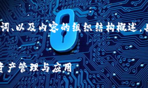 由于内容的要求较长，以下为、关键词、以及内容的组织结构概述，具体内容需要根据相应的需求撰写。


姚辉亚区块链平台：新时代的数字资产管理与应用